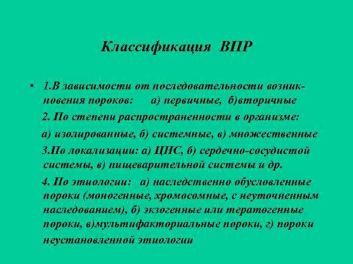   Классификация ВПР  • 1. В зависимости от последовательности возник-  новения