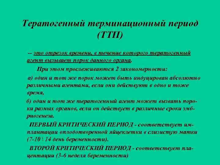 Тератогенный терминационный период    (ТТП) -- это отрезок времени, в течение которого