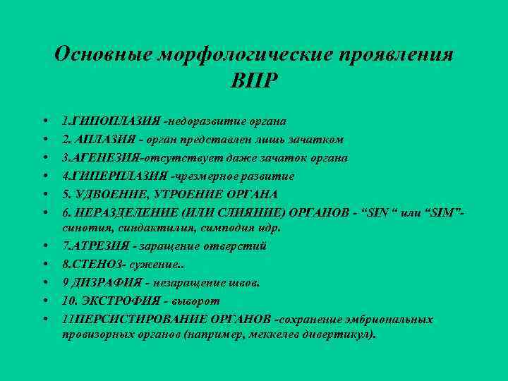   Основные морфологические проявления    ВПР •  1. ГИПОПЛАЗИЯ -недоразвитие