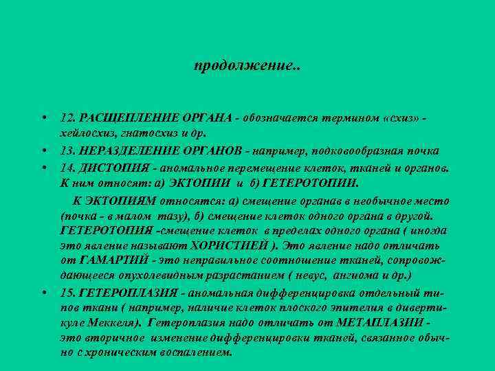      продолжение. . •  12. РАСЩЕПЛЕНИЕ ОРГАНА - обозначается