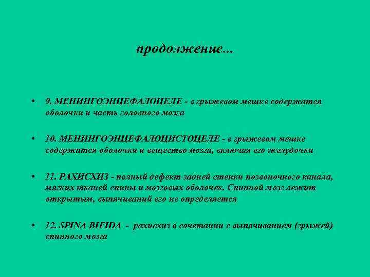     продолжение. . . •  9. МЕНИНГОЭНЦЕФАЛОЦЕЛЕ - в грыжевом