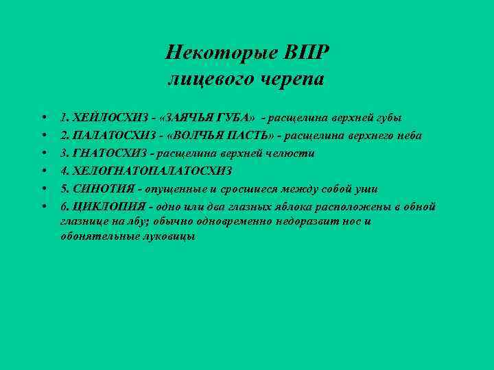      Некоторые ВПР     лицевого черепа •