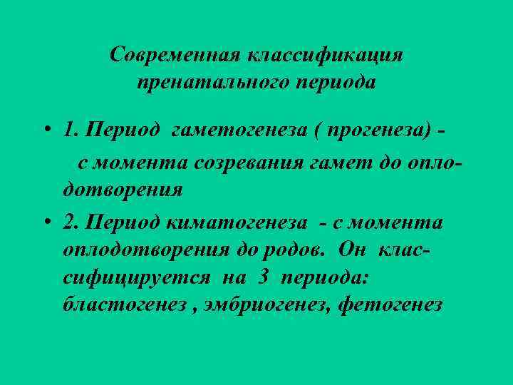  Современная классификация   пренатального периода  • 1. Период гаметогенеза ( прогенеза)