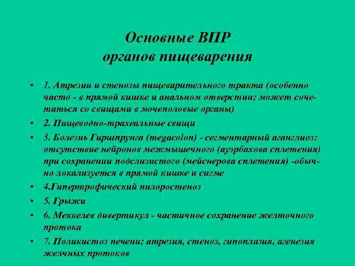    Основные ВПР    органов пищеварения • 1. Атрезии и