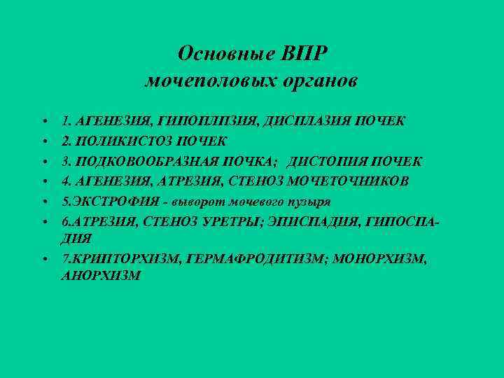    Основные ВПР   мочеполовых органов • 1. АГЕНЕЗИЯ, ГИПОПЛПЗИЯ, ДИСПЛАЗИЯ