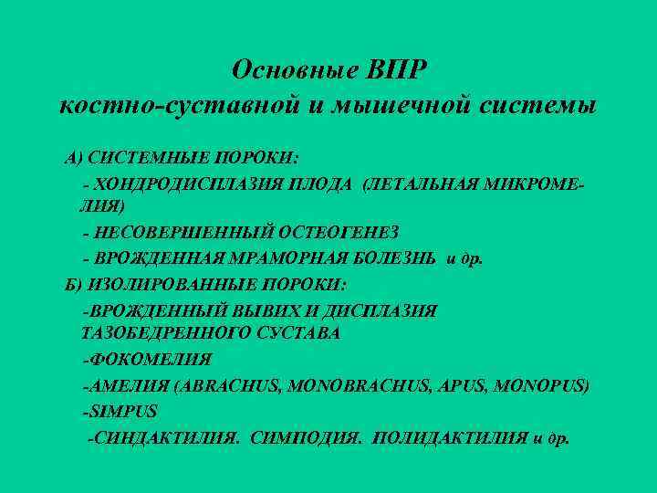   Основные ВПР костно-суставной и мышечной системы А) СИСТЕМНЫЕ ПОРОКИ:  - ХОНДРОДИСПЛАЗИЯ