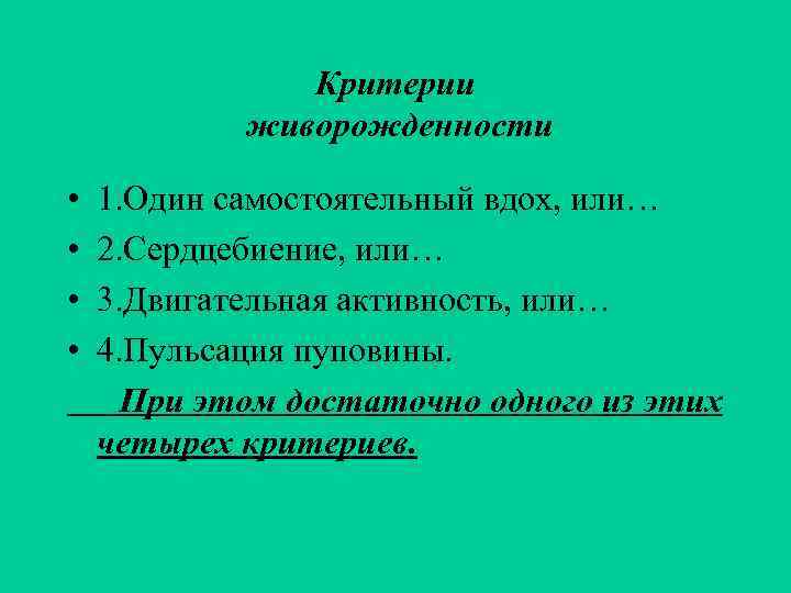     Критерии   живорожденности  •  1. Один самостоятельный
