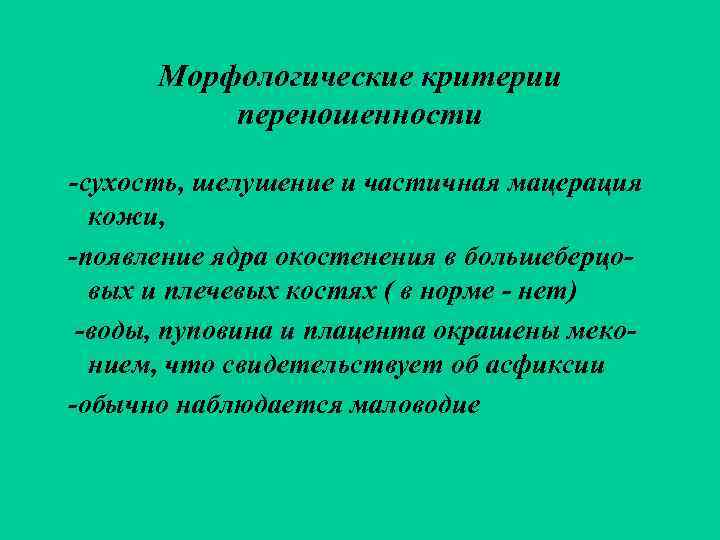  Морфологические критерии  переношенности -сухость, шелушение и частичная мацерация  кожи, -появление ядра
