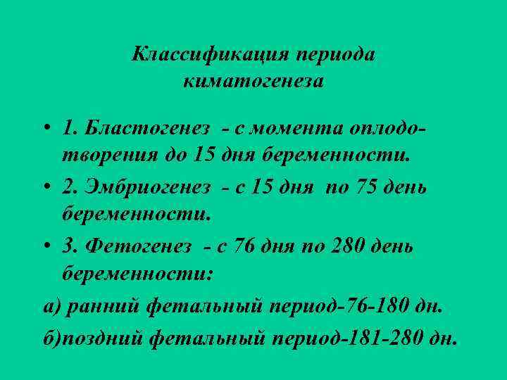   Классификация периода   киматогенеза  • 1. Бластогенез - с момента