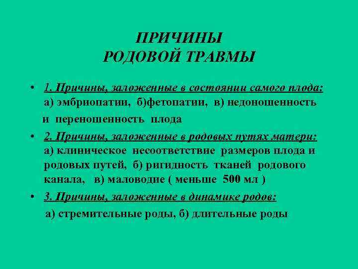 Родовой травматизм матери и плода презентация