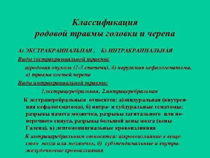    Классификация  родовой травмы головки и черепа А) ЭКСТРАКРАНИАЛЬНАЯ , Б)