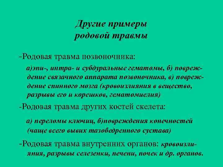     Другие примеры   родовой травмы -Родовая травма позвоночника: 