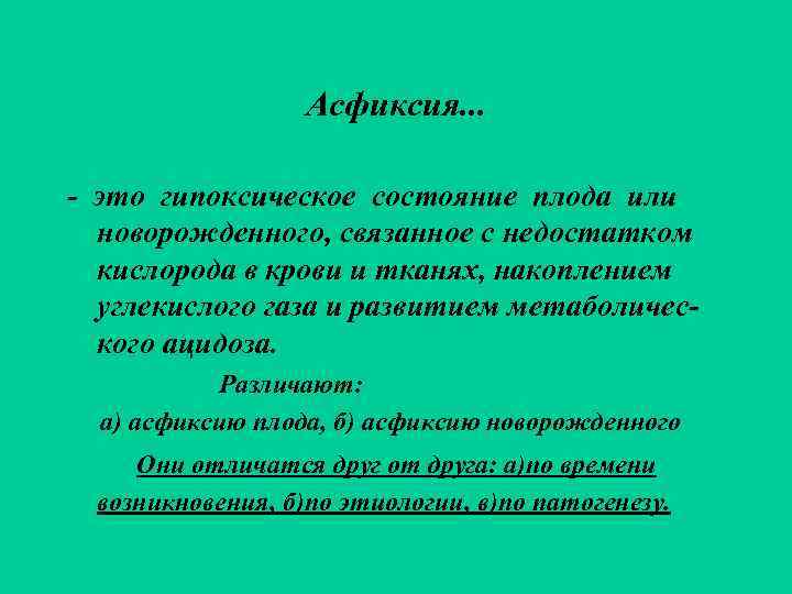     Асфиксия. . .  - это гипоксическое состояние плода или