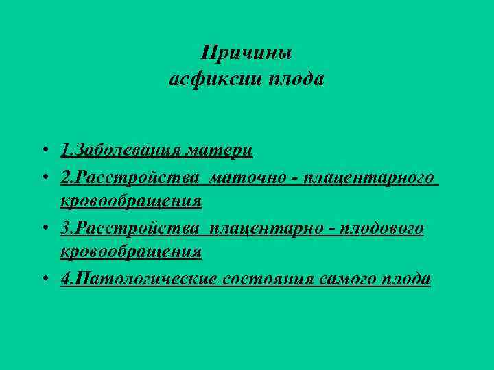     Причины   асфиксии плода  • 1. Заболевания матери