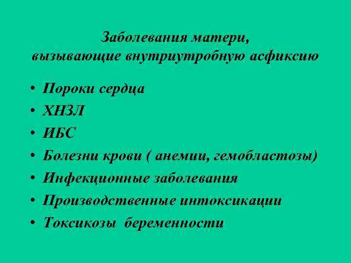   Заболевания матери, вызывающие внутриутробную асфиксию  •  Пороки сердца • 