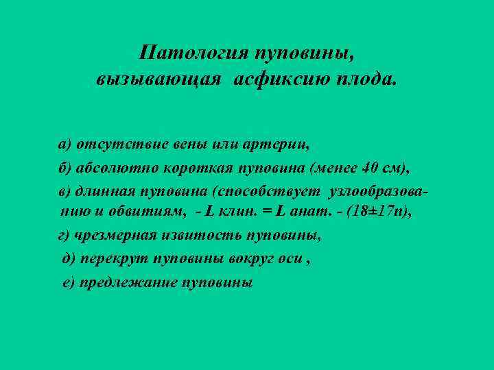   Патология пуповины, вызывающая асфиксию плода.  а) отсутствие вены или артерии, б)