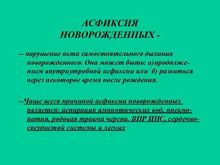    АСФИКСИЯ  НОВОРОЖДЕННЫХ - -- нарушение акта самостоятельного дыхания  новорожденного.