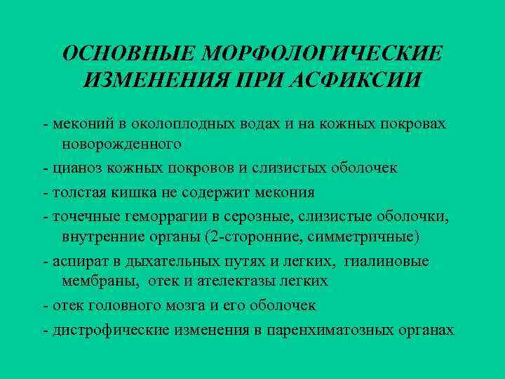 ОСНОВНЫЕ МОРФОЛОГИЧЕСКИЕ  ИЗМЕНЕНИЯ ПРИ АСФИКСИИ - меконий в околоплодных водах и на