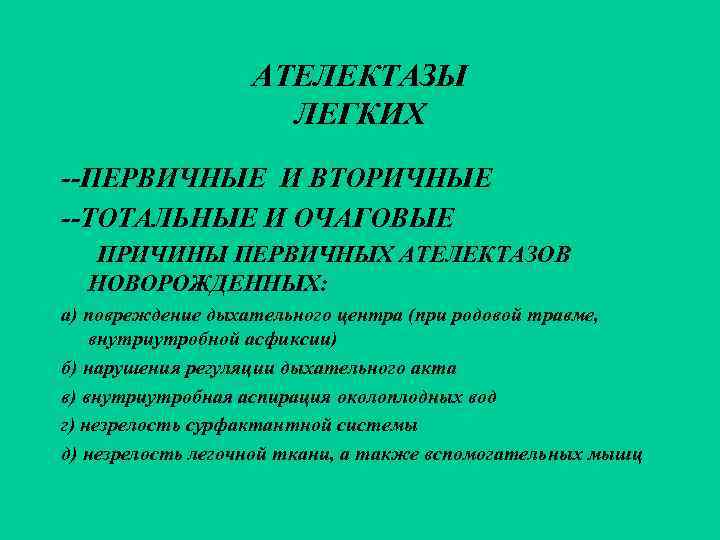     АТЕЛЕКТАЗЫ     ЛЕГКИХ --ПЕРВИЧНЫЕ И ВТОРИЧНЫЕ --ТОТАЛЬНЫЕ