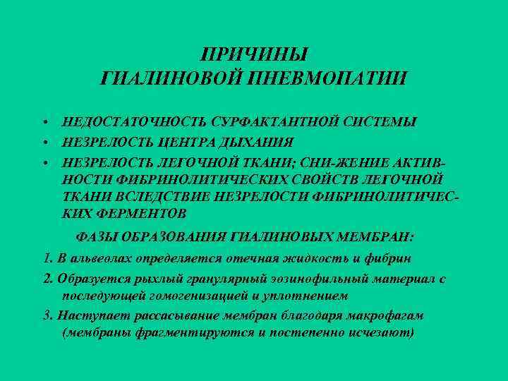     ПРИЧИНЫ   ГИАЛИНОВОЙ ПНЕВМОПАТИИ  • НЕДОСТАТОЧНОСТЬ СУРФАКТАНТНОЙ СИСТЕМЫ