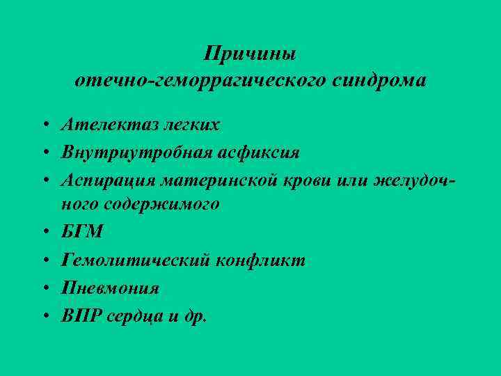    Причины  отечно-геморрагического синдрома • Ателектаз легких • Внутриутробная асфиксия •