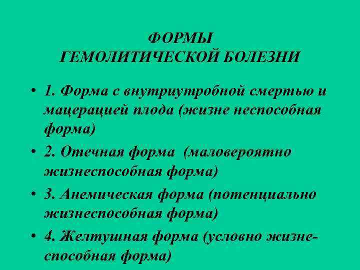   ФОРМЫ  ГЕМОЛИТИЧЕСКОЙ БОЛЕЗНИ  • 1. Форма с внутриутробной смертью и