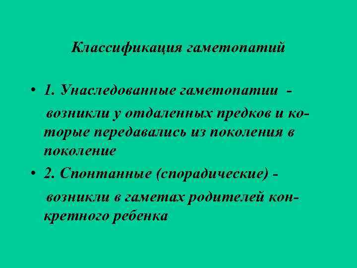  Классификация гаметопатий  • 1. Унаследованные гаметопатии -  возникли у отдаленных предков