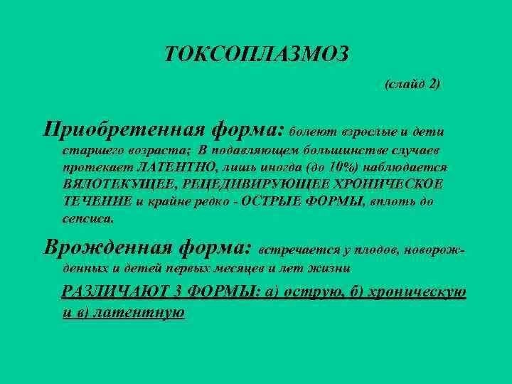     ТОКСОПЛАЗМОЗ    (слайд 2)  Приобретенная форма: болеют