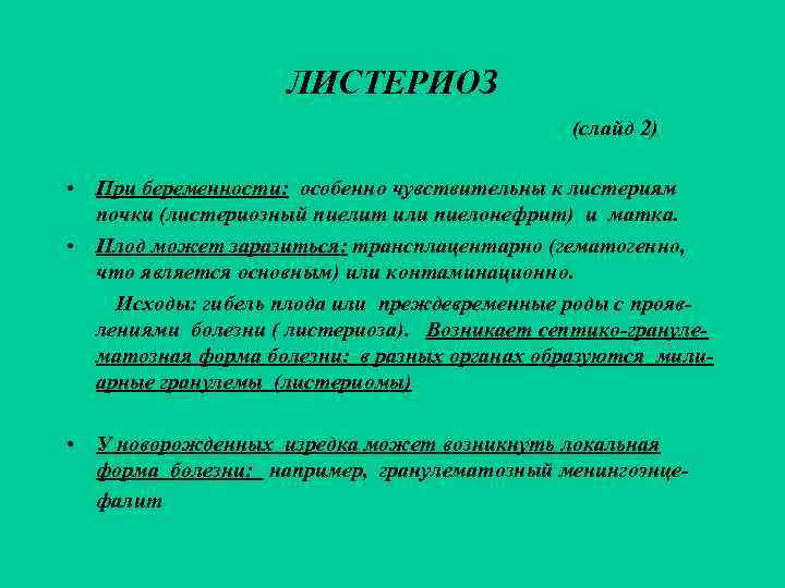     ЛИСТЕРИОЗ    (слайд 2)  • При беременности: