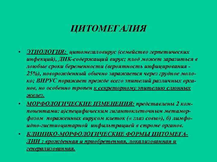    ЦИТОМЕГАЛИЯ  • ЭТИОЛОГИЯ: цитомегаловирус (семейство герпетических  инфекций), ДНК-содержащий вирус;