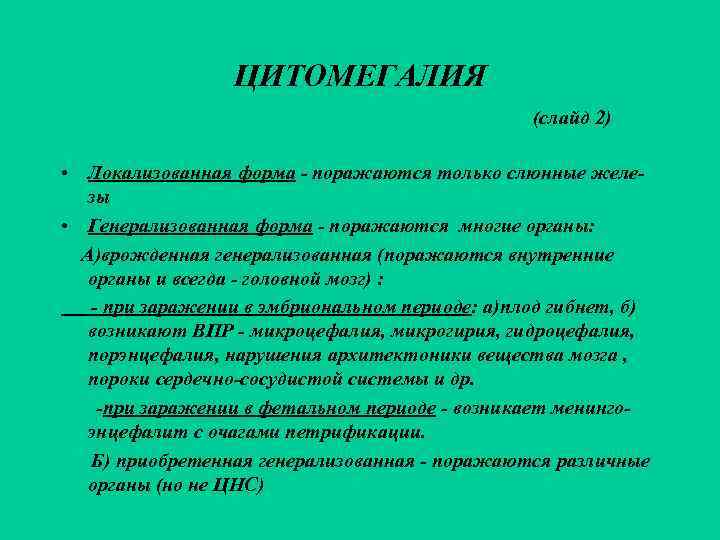    ЦИТОМЕГАЛИЯ     (слайд 2)  • Локализованная форма