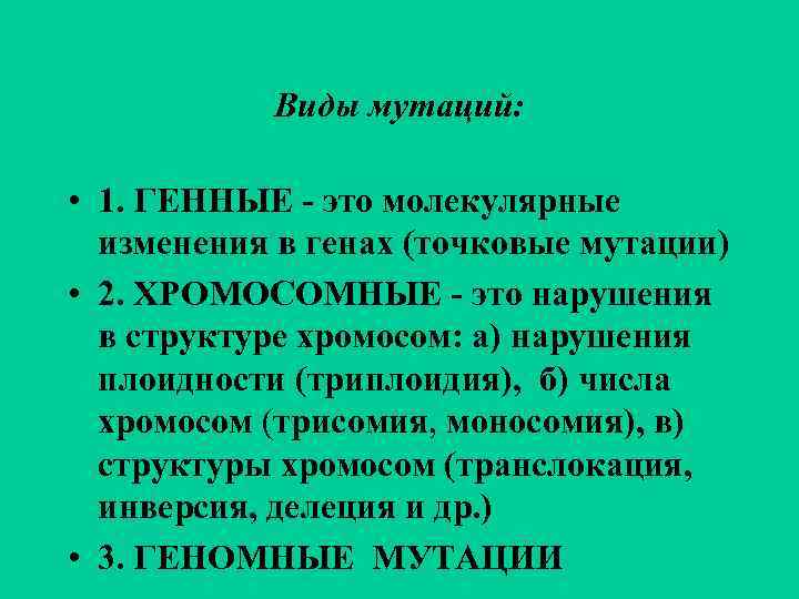   Виды мутаций:  • 1. ГЕННЫЕ - это молекулярные  изменения в