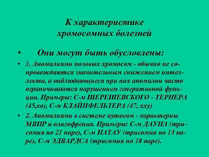    К характеристике  хромосомных болезней  • Они могут быть обусловлены: