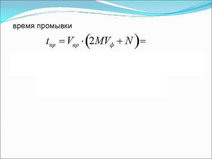 время промывки время промывки