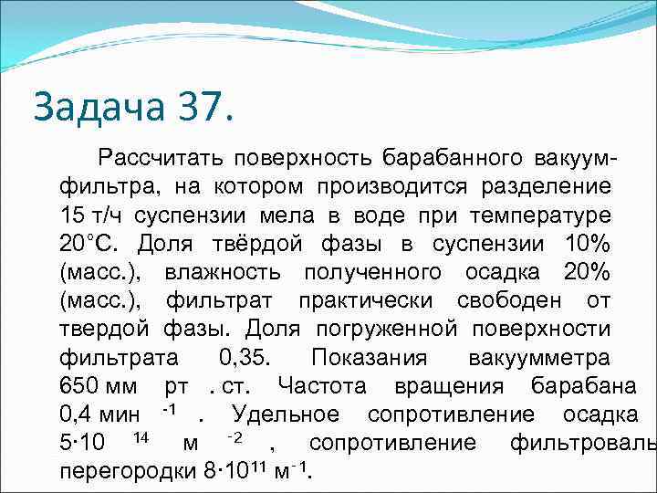 Задача 37. Рассчитать поверхность барабанного вакуум- фильтра, на котором производится разделение Задача 37. Рассчитать поверхность барабанного вакуум- фильтра, на котором производится разделение