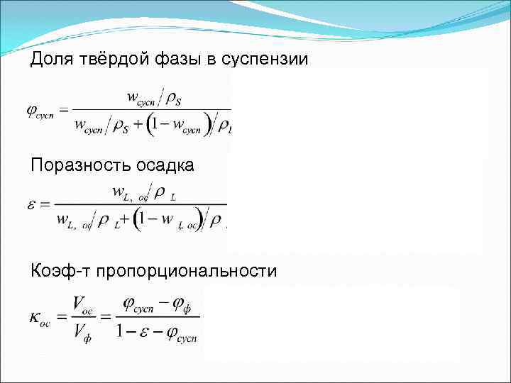 Доля твёрдой фазы в суспензии Поразность осадка Коэф-т пропорциональности Доля твёрдой фазы в суспензии Поразность осадка Коэф-т пропорциональности