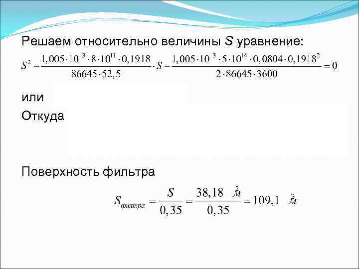 Решаем относительно величины S уравнение: или Откуда Поверхность фильтра Решаем относительно величины S уравнение: или Откуда Поверхность фильтра