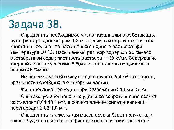 Задача 38. Определить необходимое число параллельно работающих нутч-фильтров диаметром 1, 2 м каждый, в Задача 38. Определить необходимое число параллельно работающих нутч-фильтров диаметром 1, 2 м каждый, в
