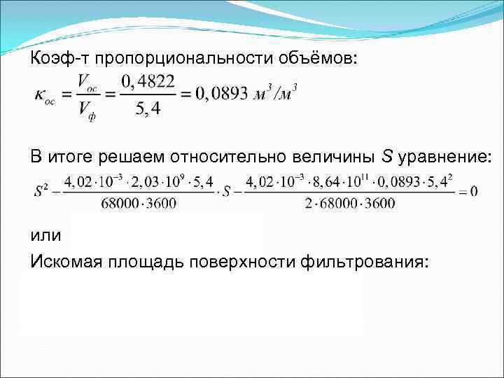 Коэф-т пропорциональности объёмов: В итоге решаем относительно величины S уравнение: или Искомая площадь поверхности Коэф-т пропорциональности объёмов: В итоге решаем относительно величины S уравнение: или Искомая площадь поверхности