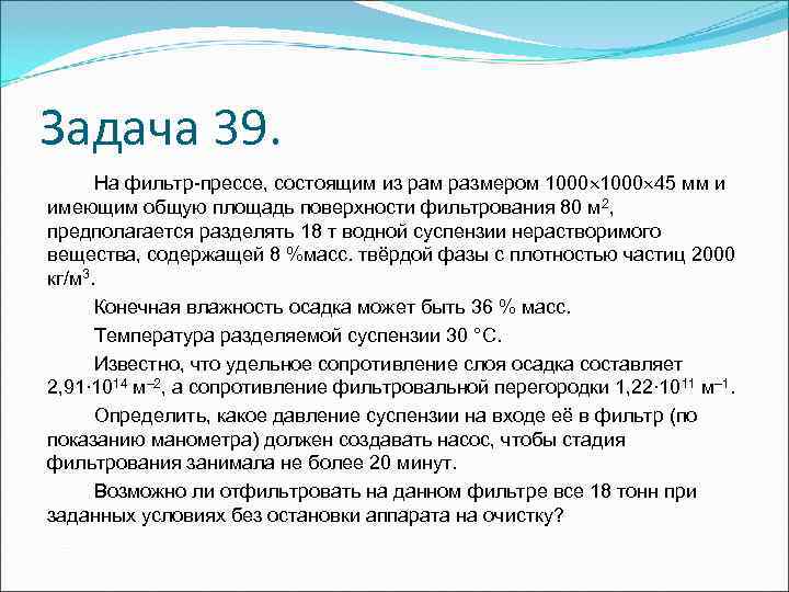 Задача 39. На фильтр-прессе, состоящим из рам размером 1000 45 мм и имеющим Задача 39. На фильтр-прессе, состоящим из рам размером 1000 45 мм и имеющим