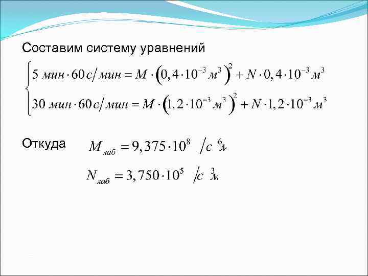 Составим систему уравнений Откуда Составим систему уравнений Откуда