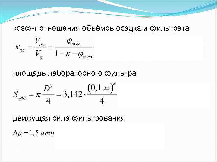 коэф-т отношения объёмов осадка и фильтрата площадь лабораторного фильтра движущая сила фильтрования коэф-т отношения объёмов осадка и фильтрата площадь лабораторного фильтра движущая сила фильтрования