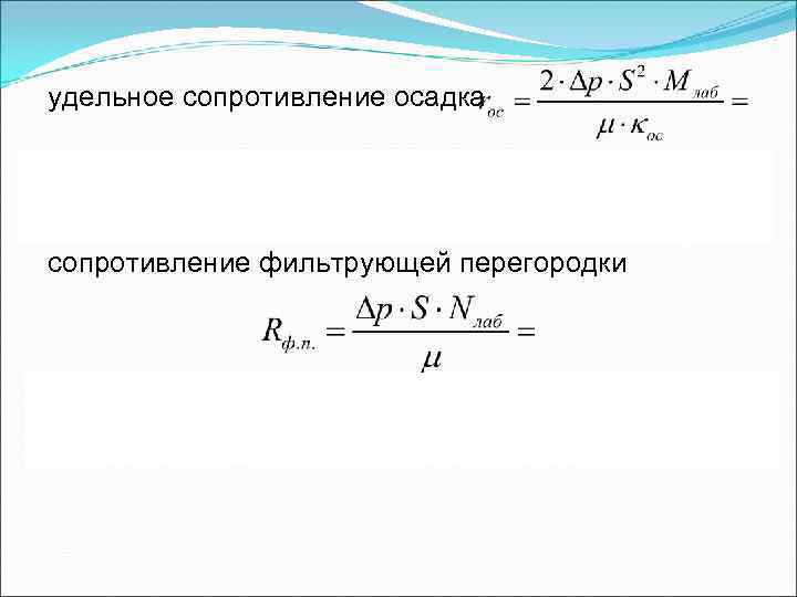 удельное сопротивление осадка сопротивление фильтрующей перегородки удельное сопротивление осадка сопротивление фильтрующей перегородки