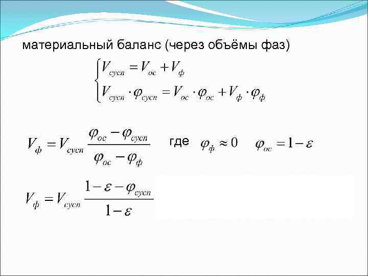 материальный баланс (через объёмы фаз) где материальный баланс (через объёмы фаз) где