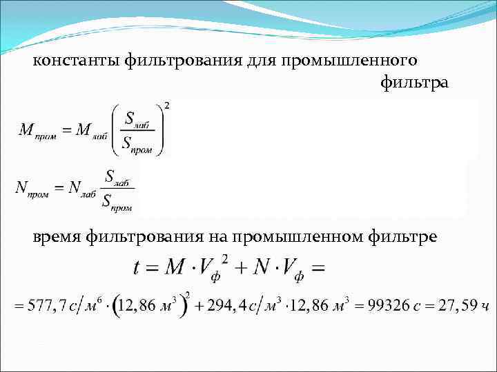 константы фильтрования для промышленного фильтра время фильтрования на константы фильтрования для промышленного фильтра время фильтрования на
