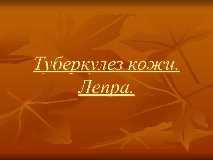 Туберкулез кожи.  Лепра. 
