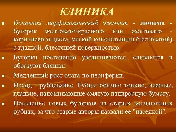    КЛИНИКА n  Основной морфологический элемент - люпома - бугорок желтовато-красного