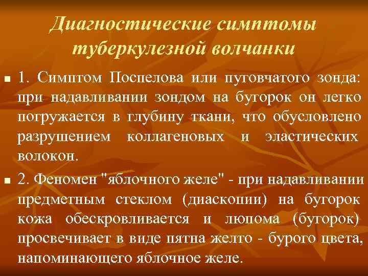   Диагностические симптомы  туберкулезной волчанки n  1. Симптом Поспелова или пуговчатого