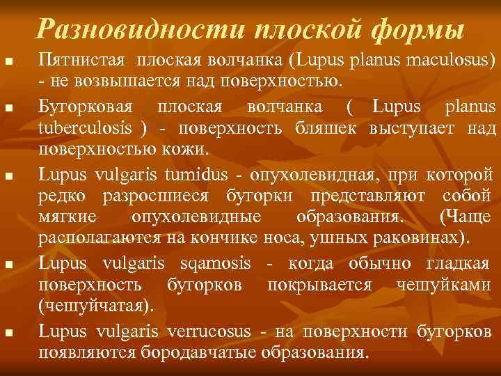   Разновидности плоской формы n  Пятнистая плоская волчанка ( Lupus planus maculosus