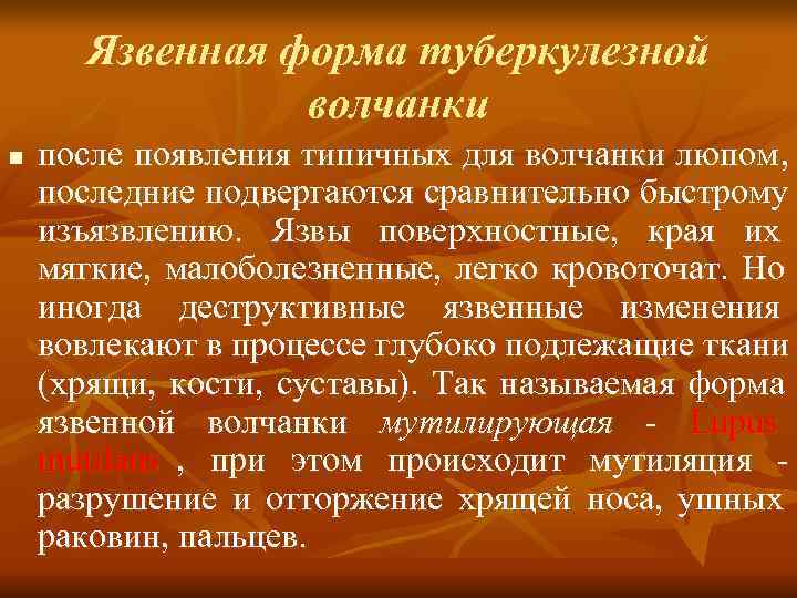  Язвенная форма туберкулезной   волчанки n  после появления типичных для волчанки